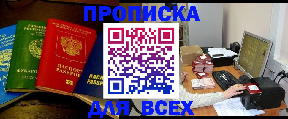 купить прописку в Апшеронске